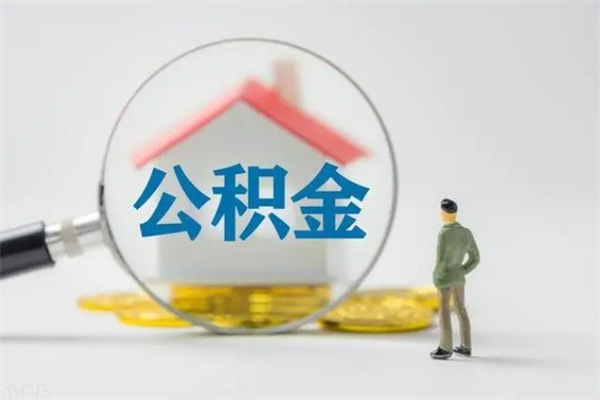 云浮代取公积金（云浮住房公积金提取管理办法）